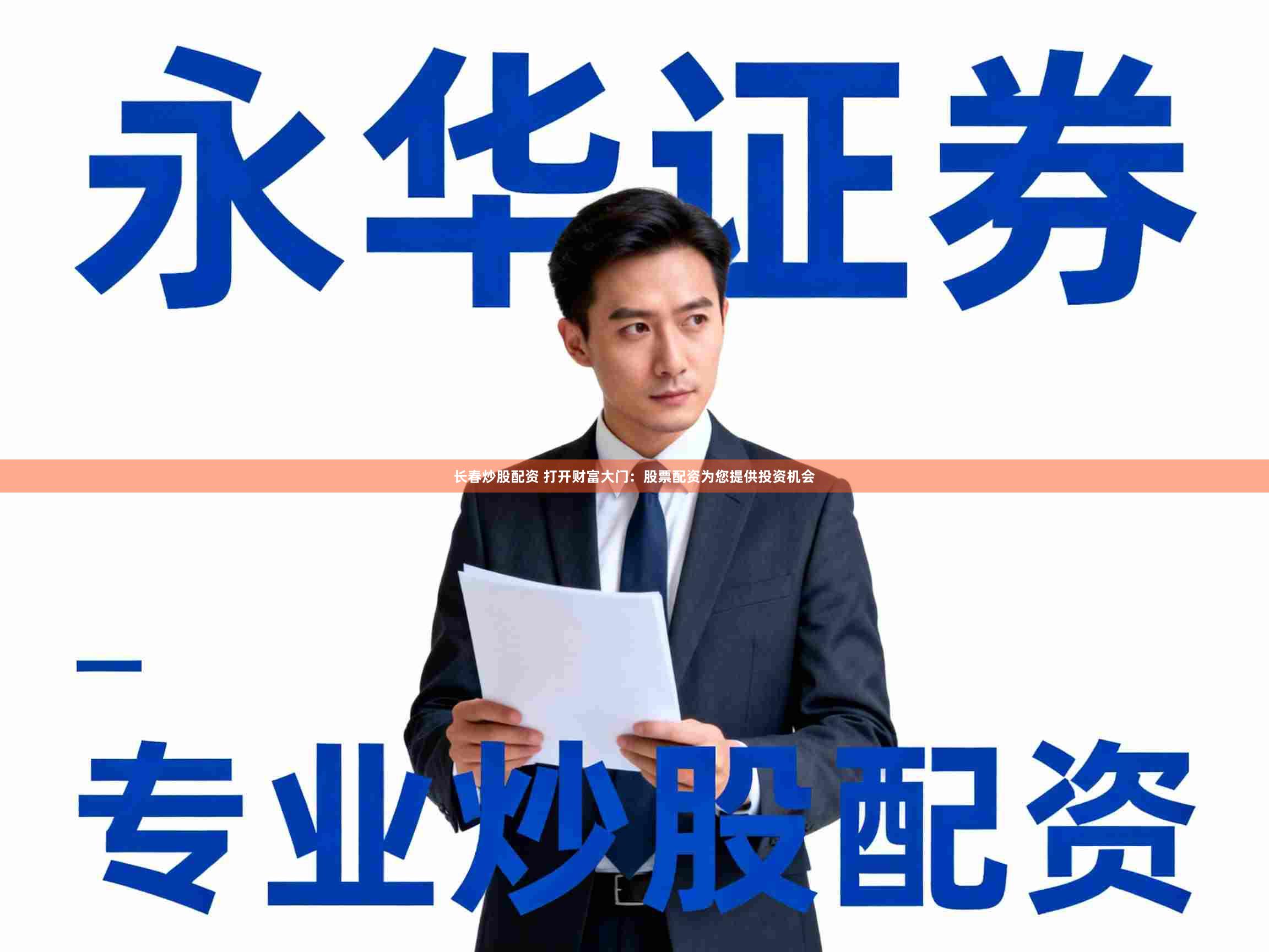 长春炒股配资 打开财富大门：股票配资为您提供投资机会